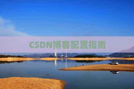 CSDN博客配置指南